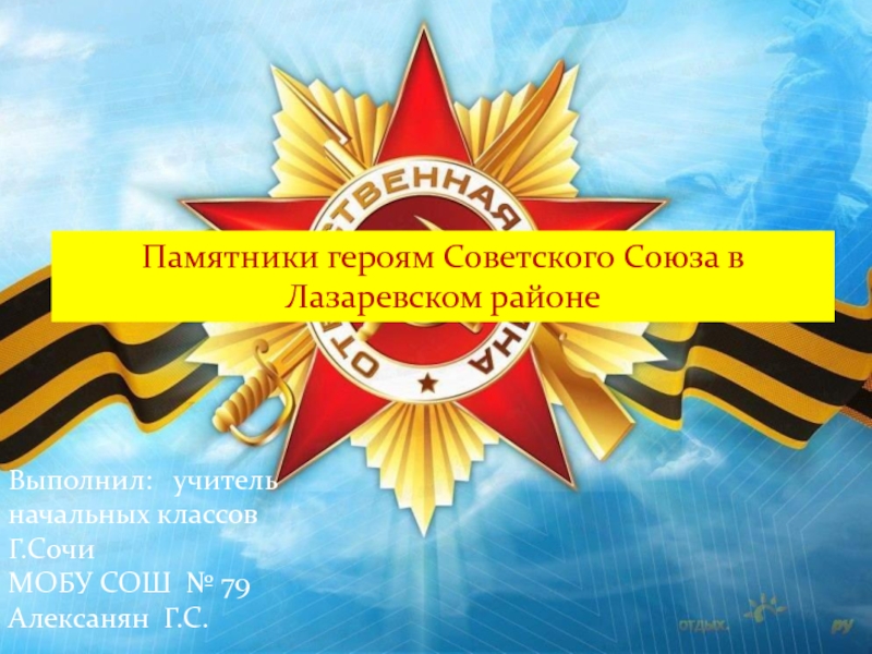 Презентация Памятники героям Советского Союза в Лазаревском районе