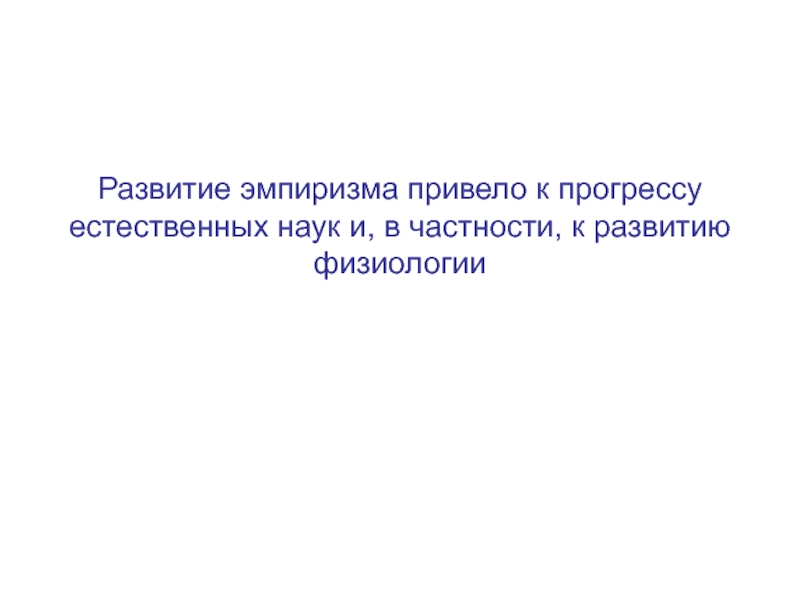 Развитие науки ведет к прогрессу