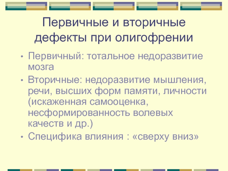 Первичный и вторичный дефект при умственной отсталости. Первичный дефект при умственной отсталости. Вторичный дефект при олигофрении. Вторичный дефект при умственной отсталости.