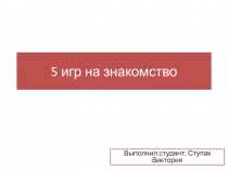 5 игр на знакомство