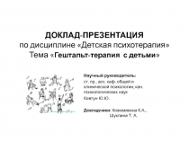 ДОКЛАД-ПРЕЗЕНТАЦИЯ по дисциплине  Детская психотерапия  Тема