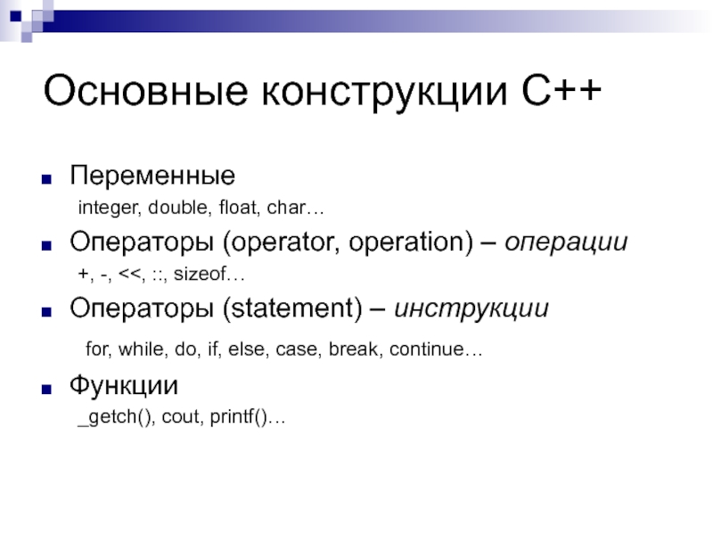 Переменный контекст. Основные конструкции c++. Основные конструкции языка c++. Основные понятия c++. Базовые конструкции языка с++.