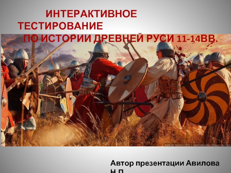 Интерактивный тест по истории Древней Руси