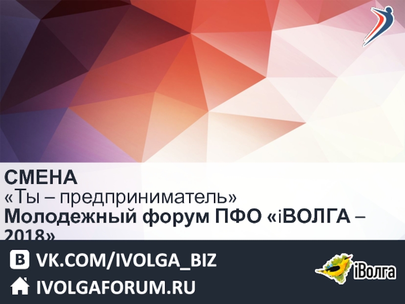VK.COM/IVOLGA_BIZ
IVOLGAFORUM.RU
СМЕНА
Ты – предприниматель
Молодежный форум
