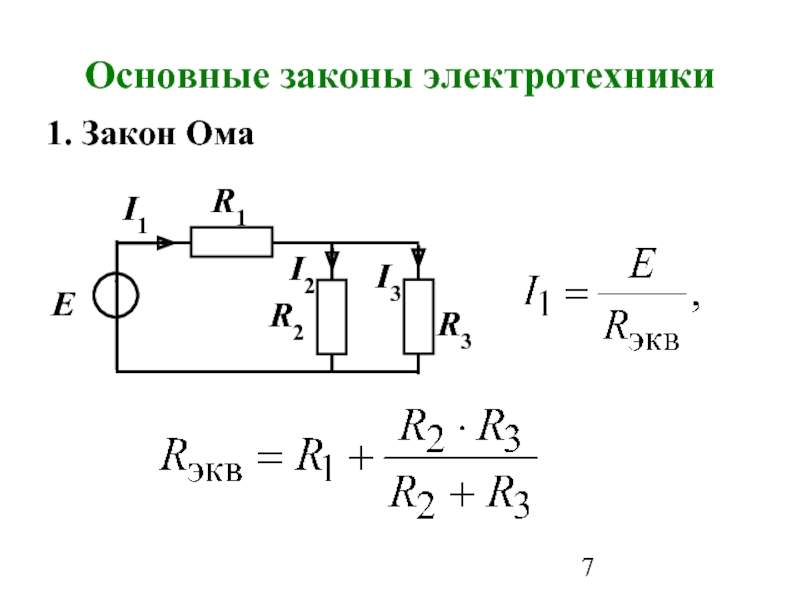 Электротехника формулы. Основные законы электротехники. Сформулируйте основные законы электротехники. Закон Ома ТОЭ. Закон Ома в Электротехнике.