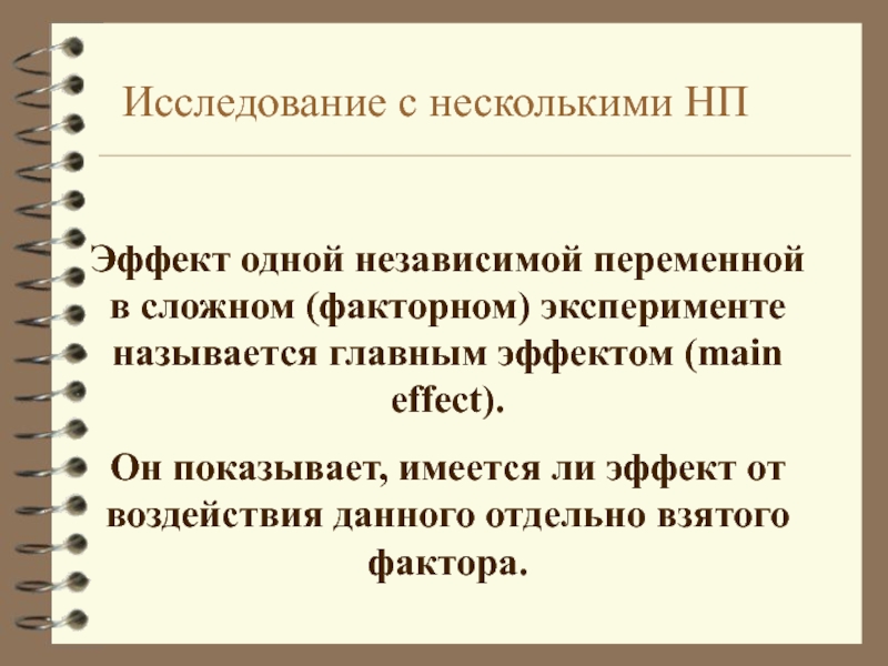 Проверка п. Эксперимент с одной независимой переменной. Факторный эксперимент с двумя независимыми переменными. Многофакторным называют эксперимент. Вторая основная переменная в факторном эксперименте.