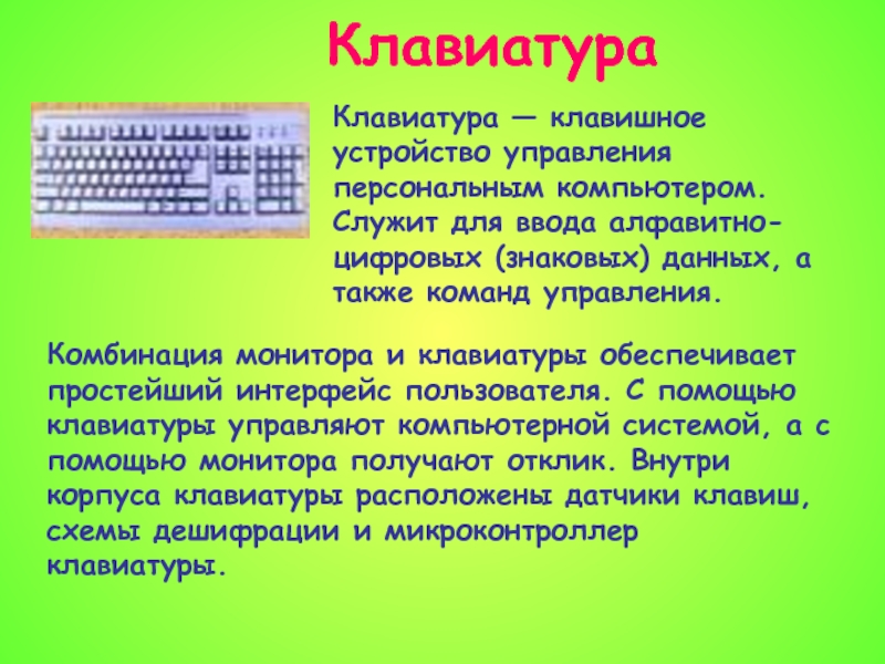 Что является клавишным устройством управления персональным компьютером