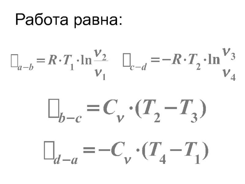 Работа равна. Чему равна работа. Работа равна NT. Чему равняется работа.