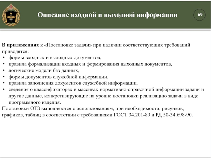 В приложениях к «Постановке задачи» при наличии соответствующих требований приводятся: формы входных и выходных документов, правила формализации