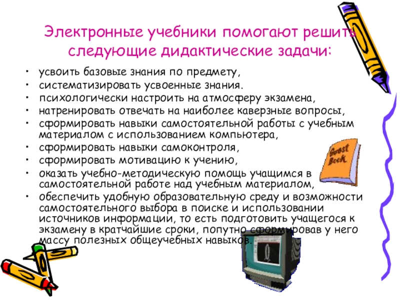 Базовые знания. Электронный учебник. Электронное учебное пособие. Применение электронных учебников. Современные электронные учебники включают:.