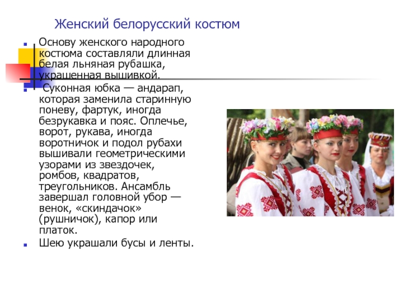 Женский белорусский костюмОснову женского народного костюма составляли длинная белая льняная рубашка, украшенная вышивкой. Суконная юбка — андарап,
