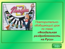 Феодальная раздробленность на Руси