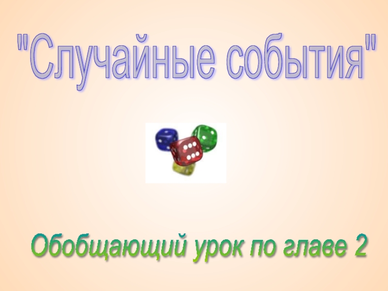 Случайные события