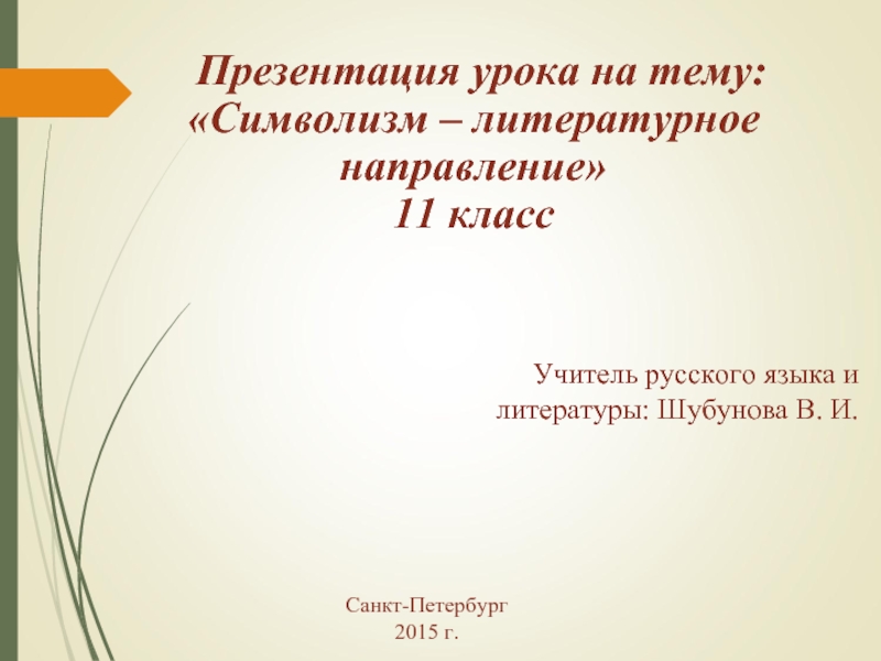 Презентация урока на тему: «Символизм – литературное направление»  11 класс  Учитель русского