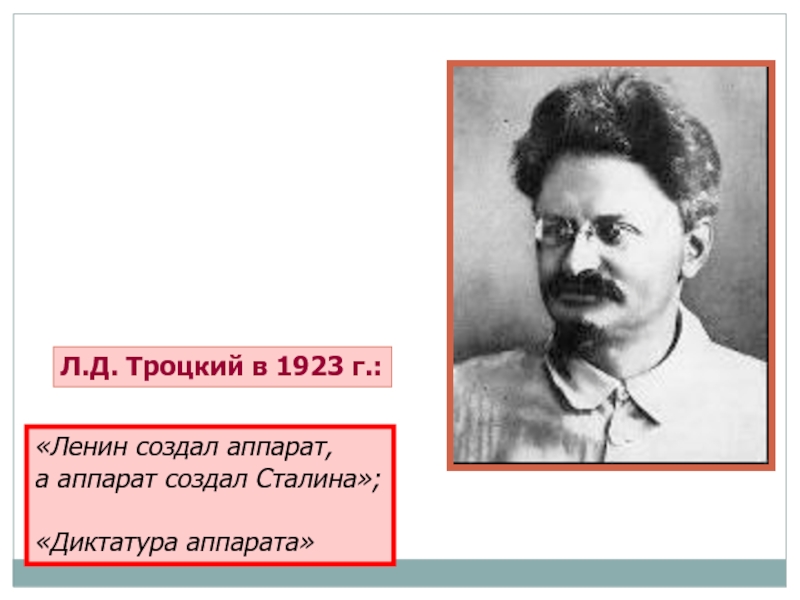 Диктатура сталина. Троцкий в 1920-е. Л Д Троцкий в гражданской войне. Троцкий должность. Троцкий в гражданской войне роль.