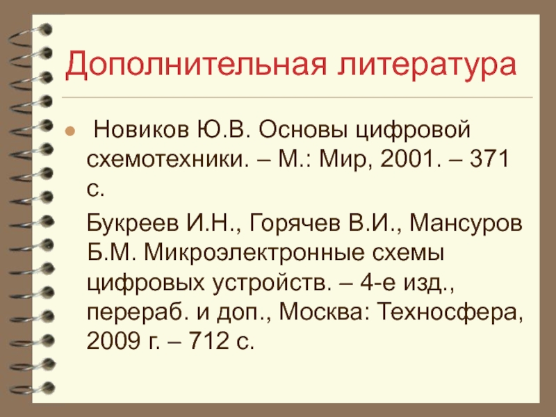 Букреев и н горячев в и мансуров б м микроэлектронные схемы цифровых устройств