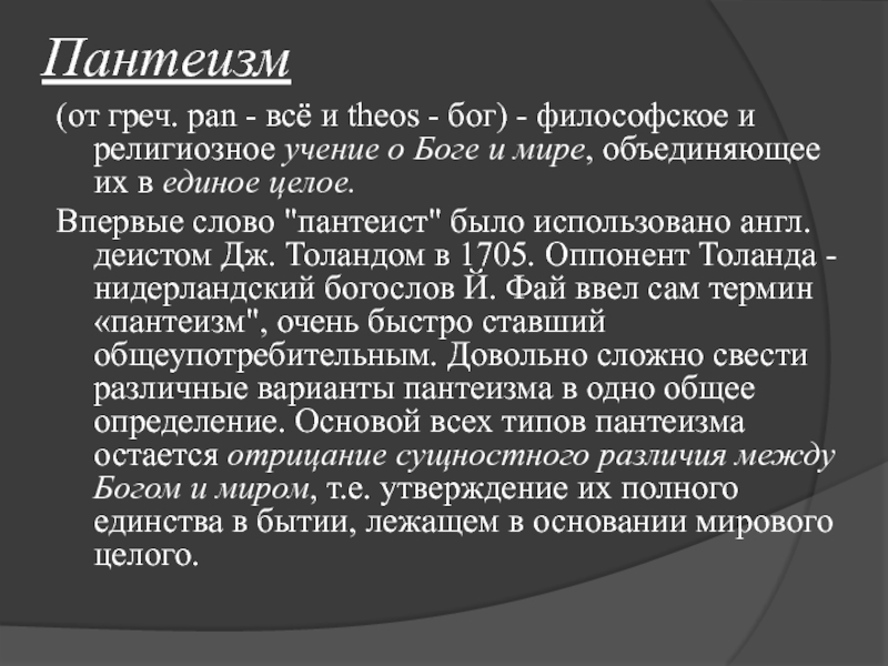 В основе пантеистической картины мира лежит принцип