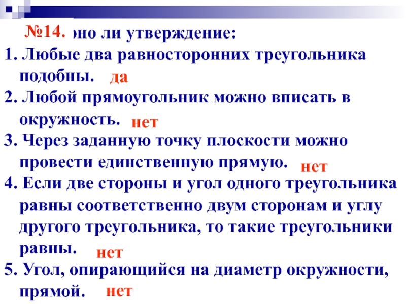 Любые два равносторонних треугольника подобны. Любые два равносторонних треугольника подобны верно. Любые два треугольника подобны верно или нет. Любые два равносторонних треугольника подобны верно или нет.