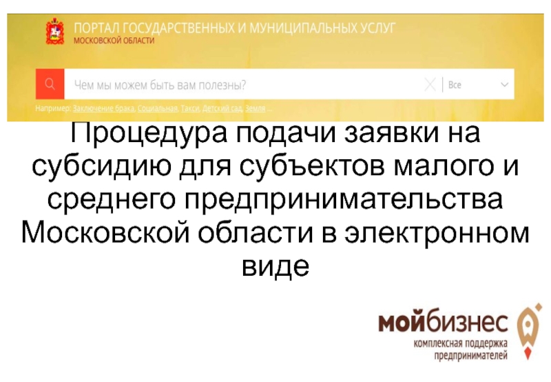 Процедура подачи заявки на субсидию для субъектов малого и среднего