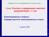 Лекция № 13 по дисциплине Сметное дело
Тема: Состав и содержание сметной