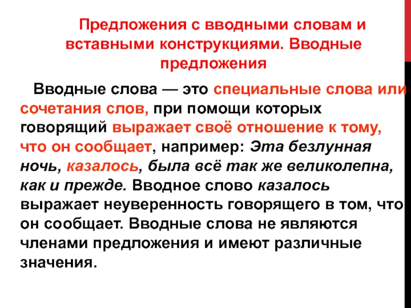 Дайте определение вводным словам. Предложения с вводными словами. Предложение с вводным словом примеры. Предложения с вводными словами примеры. Вводная конструкция в предложении.