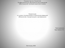 Метрология, стандартизация и сертификация
