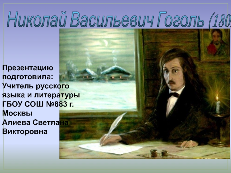 Николай Васильевич Гоголь (1809 - 1852) 10 класс