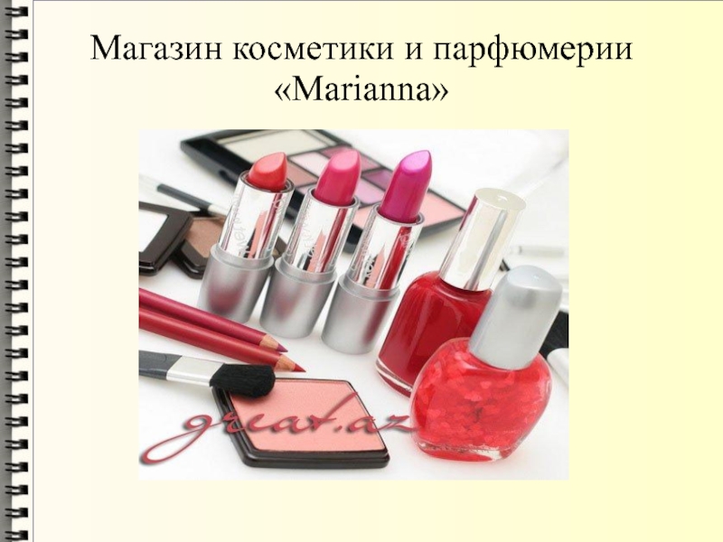 Магазин косметики и парфюмерии Marianna
