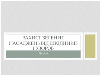 З ахист зелених насаджень від шкідників і хвороб