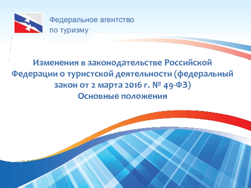 Изменения в законодательстве Российской Федерации о туристской деятельности