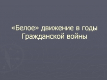 Белое движение в годы Гражданской войны