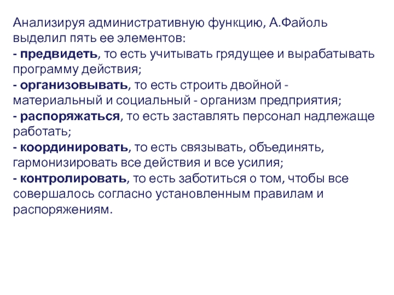 Территориальная функция. Функции управления выделенные Файолем. Файоль функции. Роль административной функции по Файолю. Административные функции Файоль.