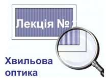 оптика