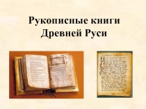 Литературное чтение 3 класс «Рукописные книги Древней Руси»