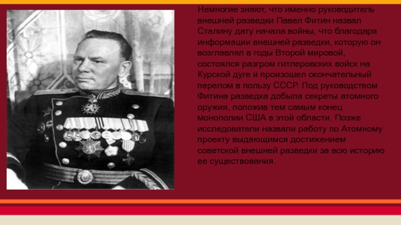 Фитин биография и фото. Павел Михайлович Фитин. Советский разведчик Павел Фитин. Фитин генерал разведки. Павел Фитин руководитель внешней разведки генерал-лейтенант.