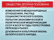 НА ПУТИ К НОВОЙ МОДЕЛИ ОБЩЕСТВА (ВТОРАЯ ПОЛОВИНА 1980-Х ГГ.)