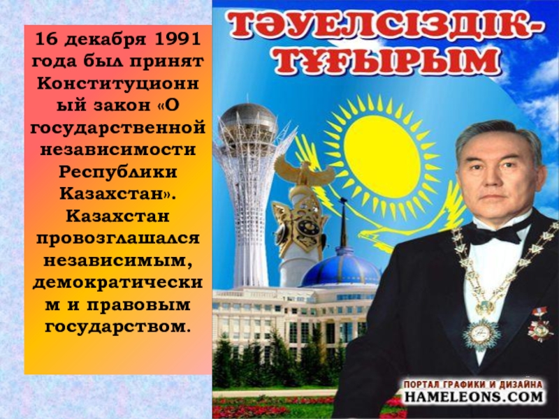 Презентация независимость. Казахстан 16 декабря 1991. День независимости Казахстана презентация. Независимость Казахстана 1991 год. Независимость Казахстана презентация.