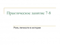 Практическое занятие 7-8