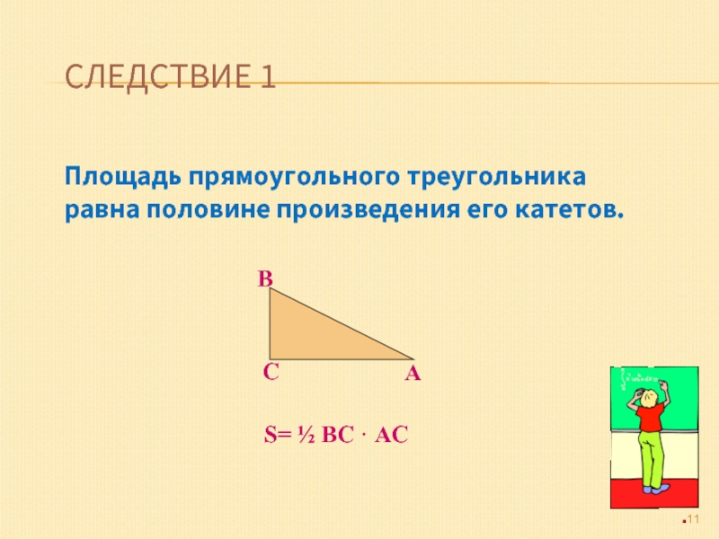 Равна половине произведения катетов. 2. Площадь треугольника. Следствия из теоремы.. Следствия теоремы о площади треугольника. Следствия из теоремы о площади треугольника. Площадь прямоуг треугольника равна.