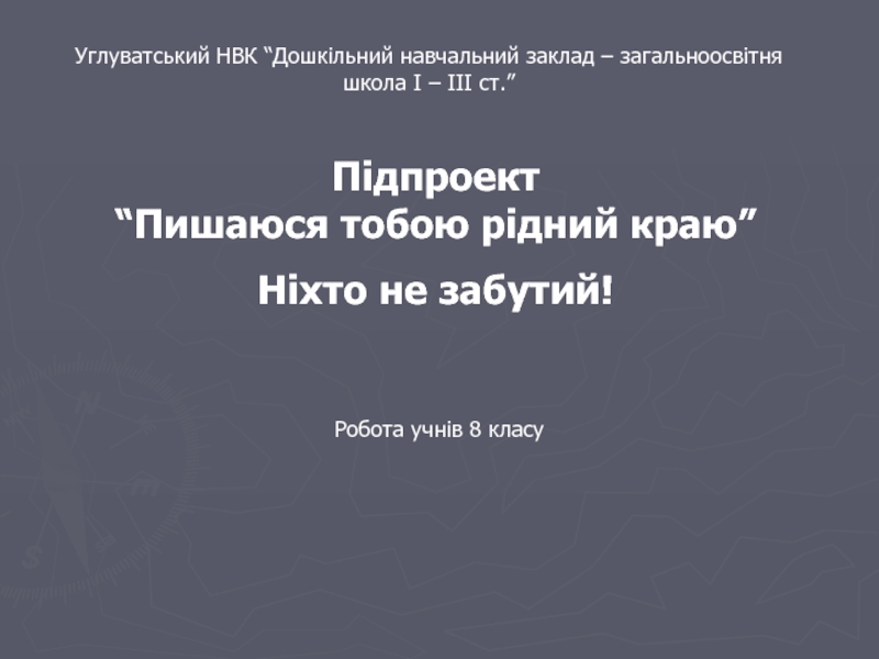 Углуватський НВК “Дошкільний навчальний заклад – загальноосвітня школа І – ІІІ