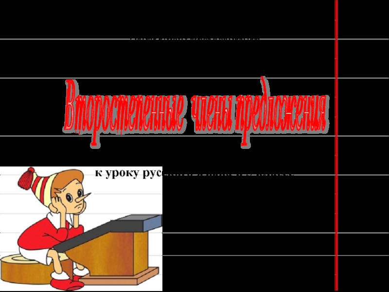 Второстепенные члены предложения (дидактический материал по русскому языку в 5 классе)
