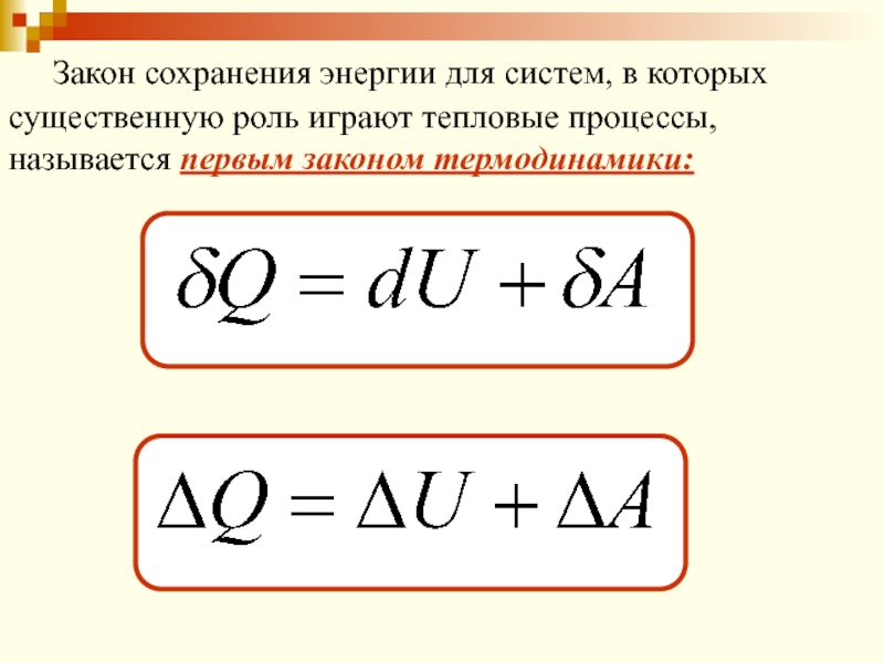 Математическая запись первого закона термодинамики