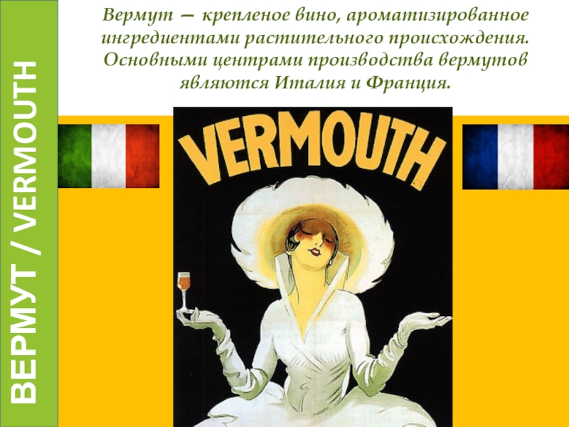 ВЕРМУТ / VERMOUTH
Вермут — крепленое вино, ароматизированное ингредиентами