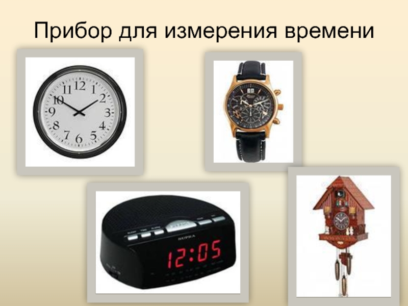 Презентации про время. Приборы для измерения времени. Часы измерительный прибор. Измерение времени часы. Приборы для измерения времени для детей.