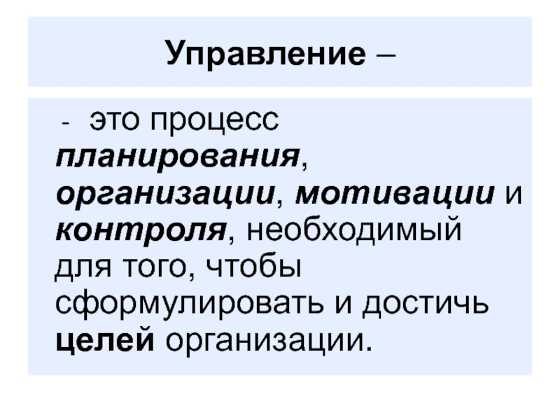 Управлять это. Управление это процесс планирования организации мотивации. Менеджмент процесс планирования организации мотивации. Менеджмент процесс планирования организации мотивации и контроля. Управлять.