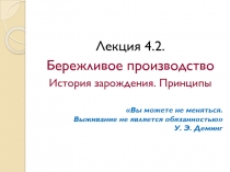 Лекция 4.2.
Бережливое производство
История зарождения. Принципы
Вы можете не