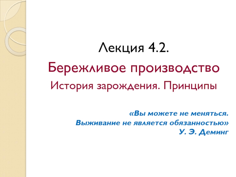 Презентация Лекция 4.2.
Бережливое производство
История зарождения. Принципы
Вы можете не