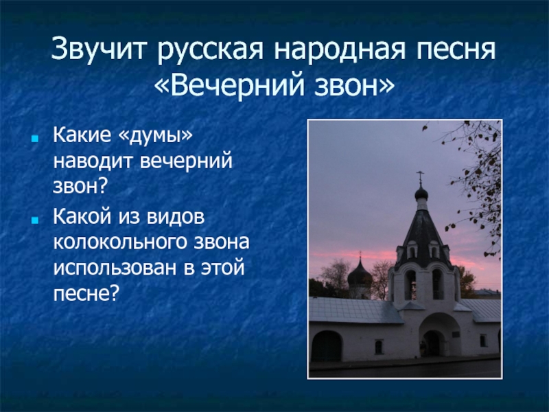 Виды колокольных звонов. Вечерний звон русская народная песня текст. Текст песни Вечерний звон русская народная песня. Характер музыки Вечерний звон. Колокольный звон текст.