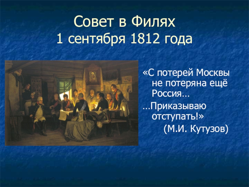 Кившенко совет в филях описание картины