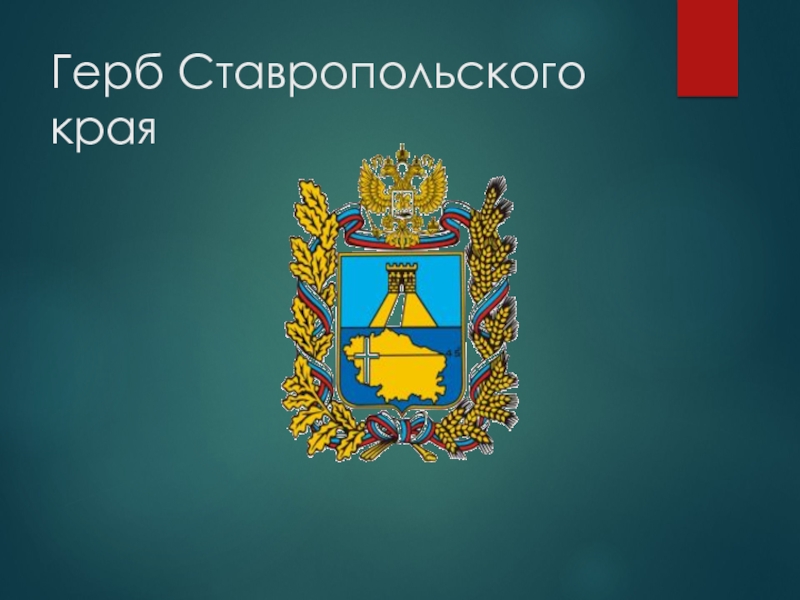 Ставропольский флаг и герб